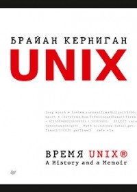 Брайан Керниган - Время UNIX. A History and a Memoir