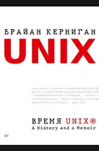 Брайан Керниган - Время UNIX. A History and a Memoir