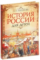 Александра Ишимова - История России для детей