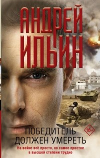 Андрей Ильин - Победитель должен умереть