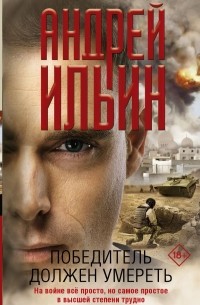 Андрей Ильин - Победитель должен умереть