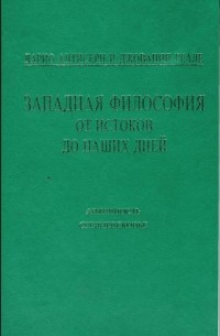  - Западная философия от истоков до наших дней. В четырех томах. Том 1-2