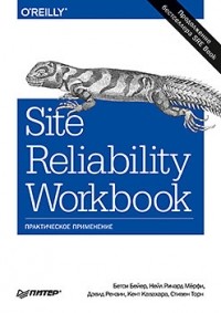  - Site Reliability Workbook: практическое применение