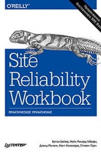 Site Reliability Workbook: практическое применение