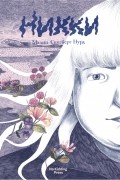 Малин Скугберг Нурд - Никки
