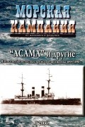  - "Асама" и другие. Японские броненосные крейсера программы 1895-1896 гг. Морская кампания, № 1(1)/2006