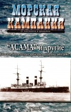  - &quot;Асама&quot; и другие. Японские броненосные крейсера программы 1895-1896 гг. Морская кампания, № 1(1)/2006