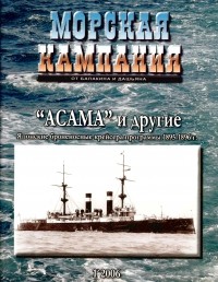  - "Асама" и другие. Японские броненосные крейсера программы 1895-1896 гг. (Морская кампания, 2006, № 1)