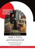Как стать антипапой. Балтазар Косса и его время
