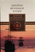 Джеймс Фенимор Купер - &quot;Морская волшебница&quot;, или Бороздящий океаны
