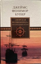 Джеймс Фенимор Купер - &quot;Морская волшебница&quot;, или Бороздящий океаны