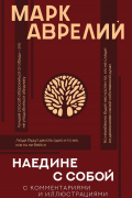 Наедине с собой (с комментариями и иллюстрациями)