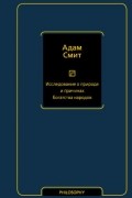 Адам Смит - Исследование о природе и причинах богатства народов