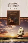 Джеймс Фенимор Купер - Красный корсар