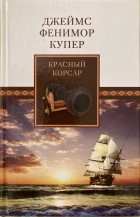 Джеймс Фенимор Купер - Красный корсар