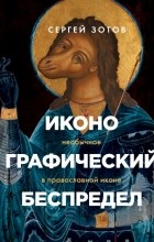 Сергей Зотов - Иконографический беспредел. Необычное в православной иконе