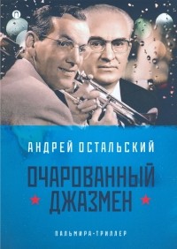 Андрей Остальский - Очарованный джазмен