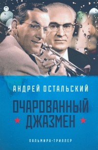 Андрей Остальский - Очарованный джазмен