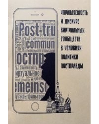 Мартьянов Денис Сергеевич - Управляемость и дискурс виртуальных сообществ в условиях политики постправды