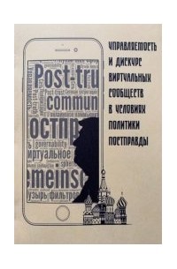Мартьянов Денис Сергеевич - Управляемость и дискурс виртуальных сообществ в условиях политики постправды