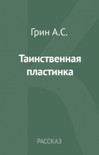 Александр Грин - Таинственная пластинка