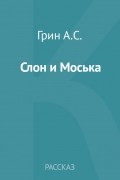 Александр Грин - Слон и Моська