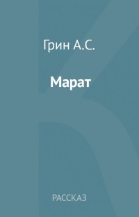 Александр Грин - Марат