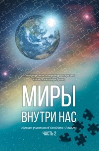 Коллектив авторов - Миры внутри нас. Сборник участников конвента «РосКон» (Международная литературная премия имени Александра Грина). Часть 2