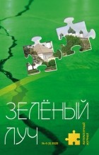 Коллектив авторов - Зеленый луч №4 2020