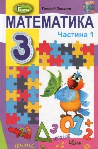 Математика. 3 клас. У 2-х частинах. Частина 1