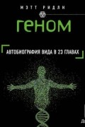 Геном. Автобиография вида в 23 главах