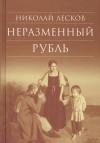 Николай Лесков - Неразменный рубль (сборник)