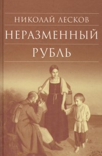 Неразменный рубль