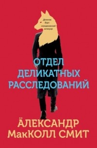 Александер Макколл-Смит - Отдел деликатных расследований