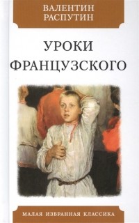 Валентин Распутин - Уроки французского (сборник)