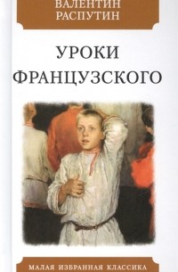 Валентин Распутин - Уроки французского (сборник)