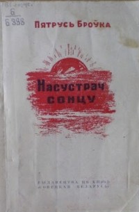 Пятрусь Броўка - Насустрач сонцу