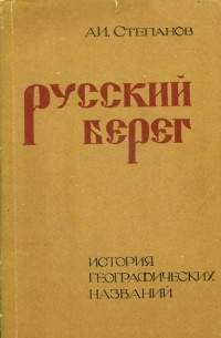 Андрей Степанов - Русский берег