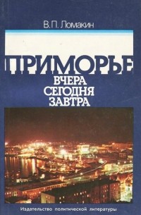 Приморье вчера, сегодня, завтра