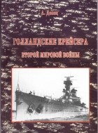 Александр Донец - Голландские крейсера Второй мировой войны