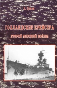 Александр Донец - Голландские крейсера Второй мировой войны