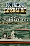  - Корабли Второй мировой войны ВМС Нидерландов и малых стран Европы (Бельгии, Ирландии, Исландии и Португалии). Морская кампания, № 2(2)/2006