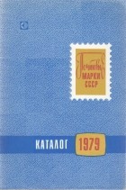 М.И. Спивак - Каталог почтовых марок СССР 1979