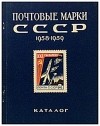 Гуковский А.И. - Почтовые марки СССР 1958-1959 гг.: Каталог