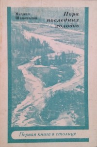 Михаил Шаповалов - Пора последних холодов
