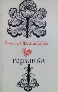 Алексей Полишкаров - Горлинка