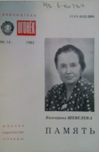 Екатерина Шевелёва - Память