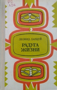 Леонид Лапцуй - Радуга жизни