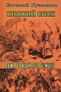 Евгений Кузнецов - Княжий сыск. Секретный пергамент