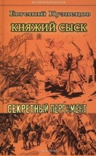 Евгений Кузнецов - Княжий сыск. Секретный пергамент